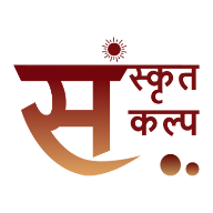 संस्कृत-कल्प​ (Sanskrit Kalp) sanskritkalp.com logo